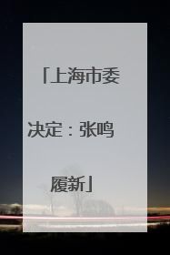 上海市委决定：张鸣履新